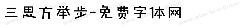 三思方举步字体转换