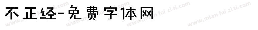 不正经字体转换