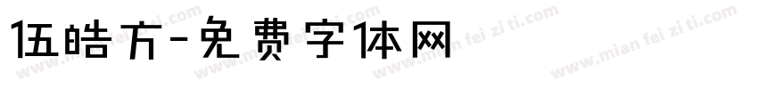 伍皓方字体转换