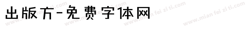 出版方字体转换
