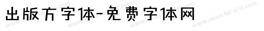 出版方字体字体转换