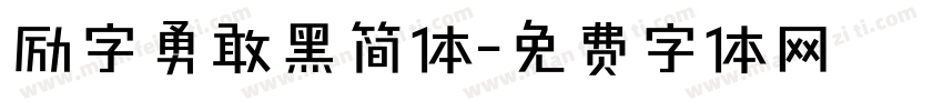 励字勇敢黑简体字体转换