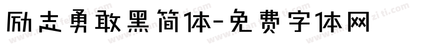 励志勇敢黑简体字体转换