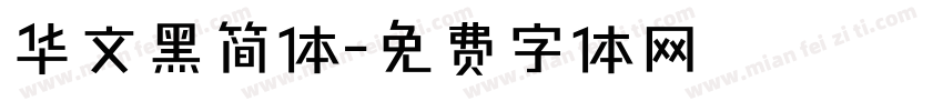 华文黑简体字体转换