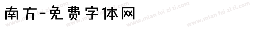 南方字体转换