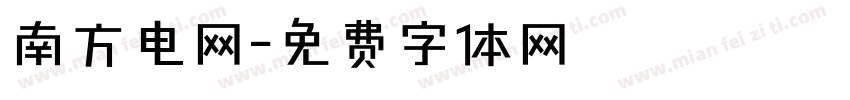南方电网字体转换