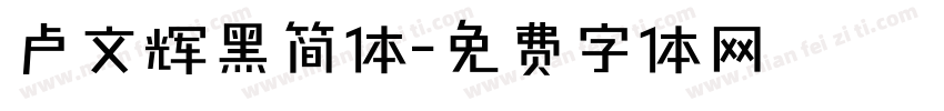 卢文辉黑简体字体转换