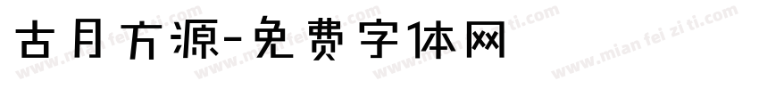 古月方源字体转换