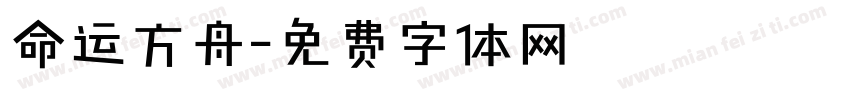 命运方舟字体转换