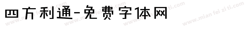 四方利通字体转换
