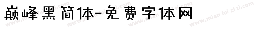 巅峰黑简体字体转换