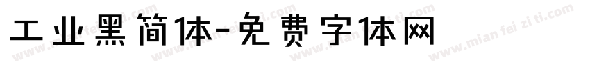 工业黑简体字体转换