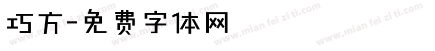巧方字体转换