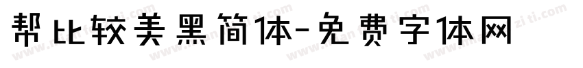帮比较美黑简体字体转换