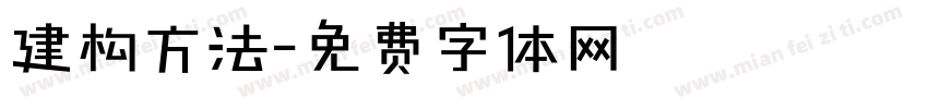 建构方法字体转换