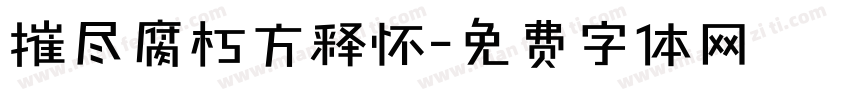 摧尽腐朽方释怀字体转换