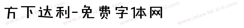 方下达利字体转换