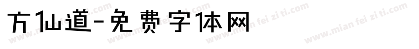 方仙道字体转换