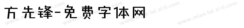 方先锋字体转换