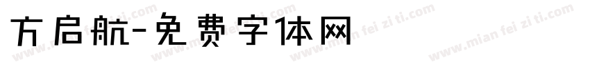 方启航字体转换