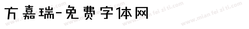 方嘉瑞字体转换