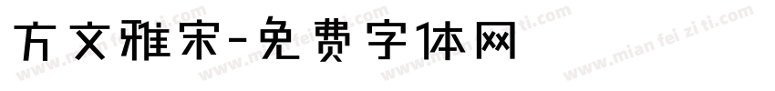方文雅宋字体转换