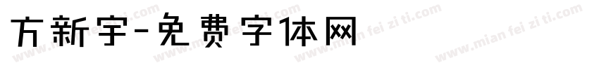 方新宇字体转换