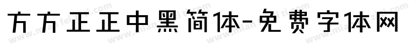 方方正正中黑简体字体转换