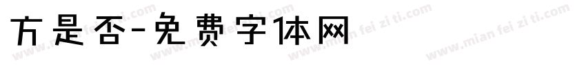 方是否字体转换