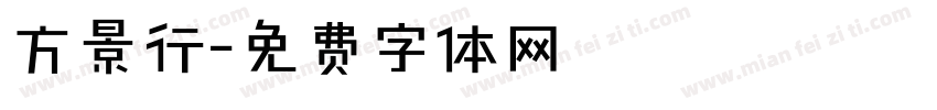 方景行字体转换