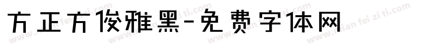 方正方俊雅黑字体转换