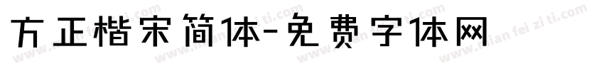 方正楷宋简体字体转换