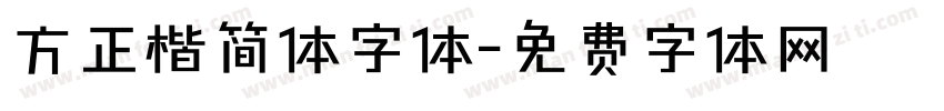 方正楷简体字体字体转换