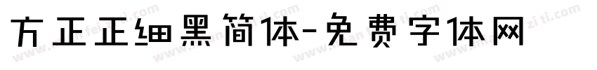 方正正细黑简体字体转换
