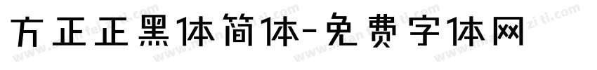 方正正黑体简体字体转换