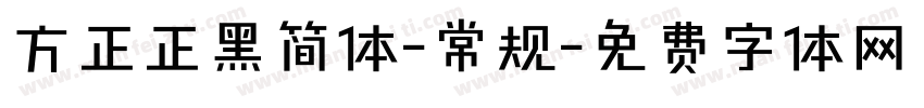 方正正黑简体-常规字体转换