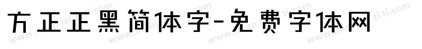 方正正黑简体字字体转换