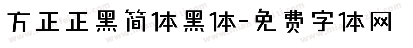 方正正黑简体黑体字体转换
