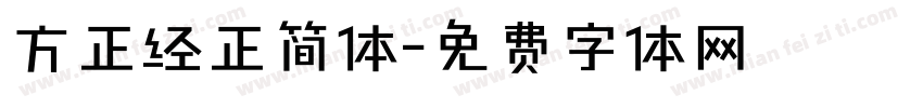 方正经正简体字体转换