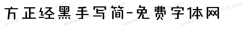 方正经黑手写简字体转换