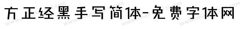 方正经黑手写简体字体转换