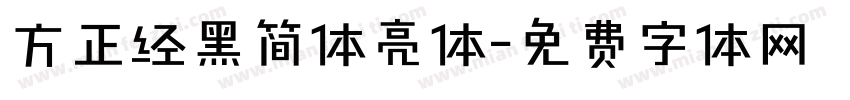 方正经黑简体亮体字体转换