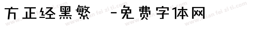 方正经黑繁體字体转换