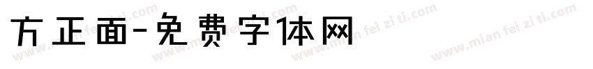 方正面字体转换