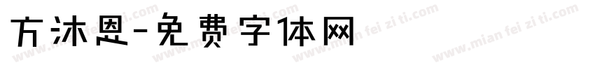 方沐恩字体转换