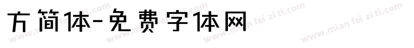 方简体字体转换
