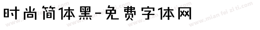 时尚简体黑字体转换