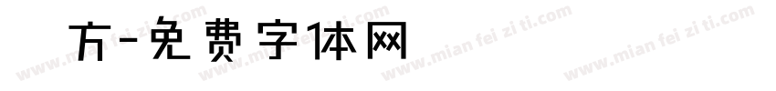 東方字体转换