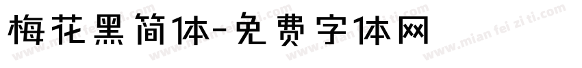 梅花黑简体字体转换