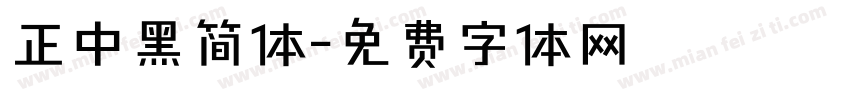 正中黑简体字体转换
